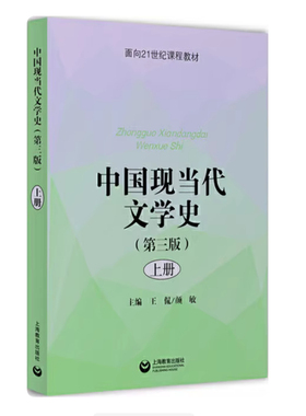 备考2025 全新正版 四川自考教材 06778 中国现当代文学史 第三版 上册 王侃 2020年版 上海教育出版社 9787544489034