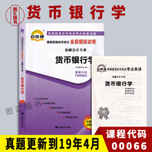 备考2024 全新正版 自考通试卷 0066 00066货币银行学 附历年真题试卷及解析 赠考点串讲小册子 金融会计专业 图汇图书自考书店