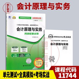 备考2026 全新正版 自考通试卷 11744会计原理与实务 附历年真题试卷 赠考点串讲小册子 中英合作商务管理金融管理专业 图汇书店