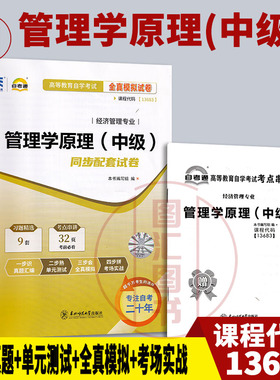 备考2026 全新正版 自考通试卷 13683管理学原理中级 全真模拟试卷内含串讲小册子 东北师范大学出版社 9787577126296