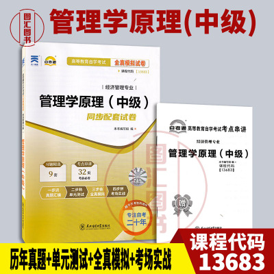 备考2025 全新正版 自考通试卷 13683管理学原理中级 （中级）内含串讲小册子 东北师范大学出版社 9787577126296