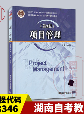 备考2026 全新正版 湖南自考教材 03346 项目管理 第3版 第三版 毕星 2017年版 清华大学出版社 9787302481287 图汇图书自考书店