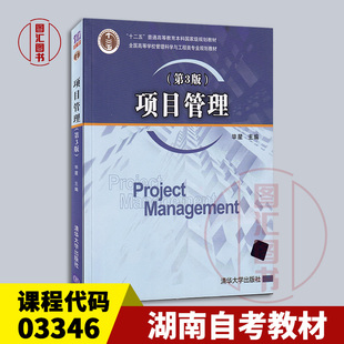 备考2026 全新正版 湖南自考教材 03346 项目管理 第3版 第三版 毕星 2017年版 清华大学出版社 9787302481287 图汇图书自考书店
