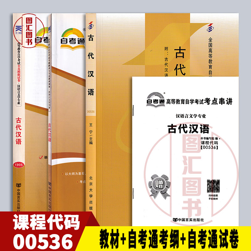 备考2025 全新正版 3本套装 00536 0536 古代汉语 自考教材+自考通辅导考纲+自考通全真模拟试卷赠串讲 图汇图书自考书店