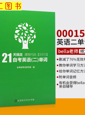 备考2025 全新正版 00015 13000英语（二）词汇21天搞定单词属于自考生自己的单词书 缩减官方词量至英语2官方词量1087个高频单词