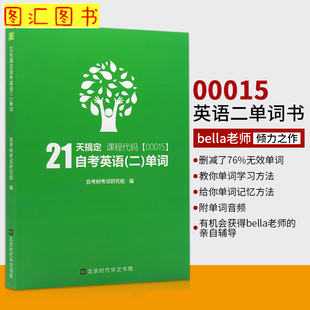 13000英语 00015 二 词汇21天搞定单词属于自考生自己 缩减官方词量至英语2官方词量1087个高频单词 备考2025 单词书 全新正版