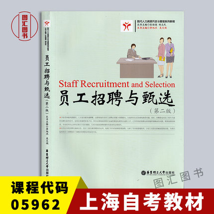 备考2025 全新正版 上海自考教材 5962 05962招聘管理 员工招聘与甄选 第二版 李旭旦 2014年版 华东理工大学出版社 9787562839606