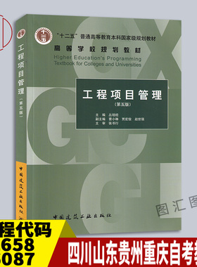 备考2026 四川山东贵州重庆安徽河北自考教材 02658/13648/06087工程项目管理第五版丛培经2017年版中国建筑工业出版9787112206919