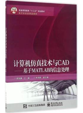 备考2025 重庆自考教材 02296 计算机仿真技术与CAD——基于MATLAB的信息处理 李国勇 2017年版 电子工业出版社 9787121303678