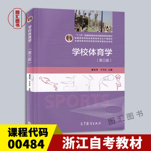 00484学校体育学第三版