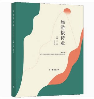 备考2024 全新正版 山东辽宁自考教材 13996 旅游接待业 王桀 唐夕汐 2021年版 高等教育出版社 9787040561722 图汇图书自考书店