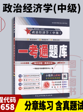 备考2025 全新正版 一考通题库 14658政治经济学(中级) 一考通题库同步辅导 2024年版 黑龙江科学技术出版社 9787571905866