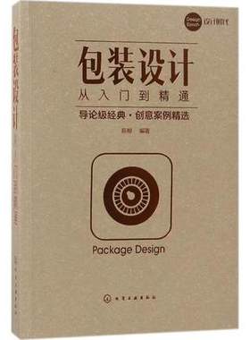 备考2025 全新正版 山东浙江自考教材 05053/13288包装设计从入门到精通 陈根 2018年版 化学工业出版社 9787122313850