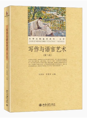备考2026 全新正版 北京自考教材 04515 写作基础与应用 写作与语言艺术 第二版 刘洪妹 2022年版 北京大学出版社 9787301331033