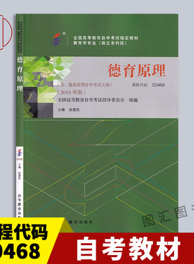 备考2026 全新正版 自考教材 0468 00468德育原理 2018年版 班建武 高等教育出版社 教育学专业(独立本科段) 图汇图书自考书店