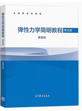 备考2026 全新正版 甘肃自考教材 02457 弹性力学简明教程 第五版 徐芝纶 2018年版 高等教育出版社 9787040498714 图汇自考书店