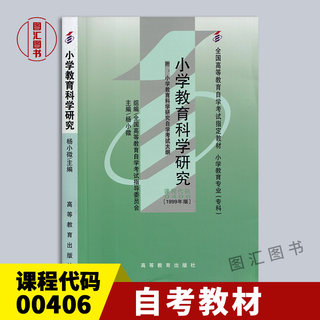 备考2024 全新正版 自考教材 0406 00406小学教育科学研究 杨小薇 1999年版 高等教育出版社 自学考试用书 图汇图书自考书店