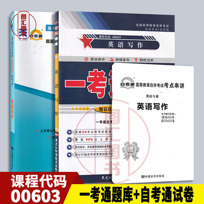备考2026 全新正版 2本套装 0603 00603英语写作 一考通题库+自考通全真模拟试卷附小册子串讲小抄 复习资料考前资料冲刺试卷
