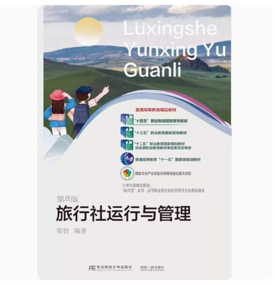 备考2026 全新正版 贵州自考教材 00191 旅行社运行与管理 第8版 梁智编 2023年版 东北财经大学出版社 9787565448621