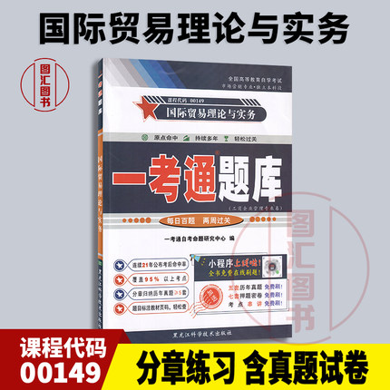 备考2025 全新正版 09462 00149国际贸易理论与实务 一考通题库 配套冷柏军2012版外语教学与研究出版社自考教材 图汇自考书店
