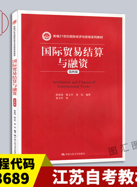 备考2026 全新正版 江苏自考教材 3689 03689国际贸易结算与融资第四版 程祖伟 韩玉军 2016年版 中国人民大学出版社 图汇自考书店
