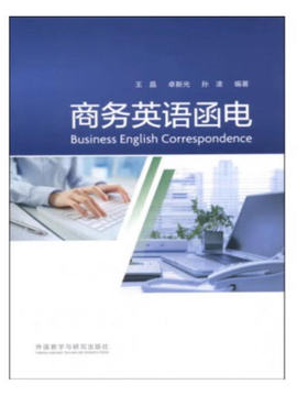 备考2025 全新正版 广东自考教材 14149 商务英语函电 王晶 卓新光 孙凌 2014年版 外语教学与研究出版社 9787513540872