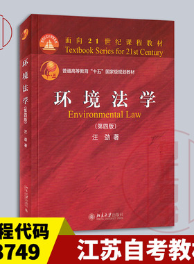 备考2025 全新正版 江苏自考教材 13749环境法学 第四版 第4版 汪劲 2018年版 北京大学出版社 9787301298640 图汇自考书店