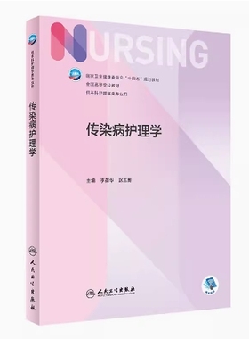 备考2025 全新正版 贵州自考教材 06184 传染病护理学 李葆华 赵志新主编 2022年版 人民卫生出版社 9787117334693 图汇自考书店