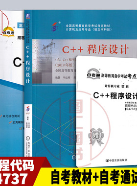 备考2025 全新正版 2本套装 04737 4737 C++程序设计 自考教材+自考通全真模拟试卷 附历年真题 赠考点串讲 图汇图书自考书店