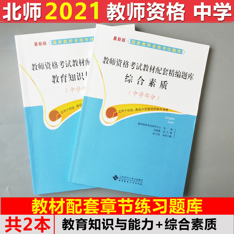 北京师范大学 2023国家教师资格考试教材配套精编题库 中学教育教学知识与能力+综合素质2本 北师大教师资格配套章节练习题库 书籍/杂志/报纸 教师资格/招聘考试 原图主图