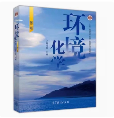 备考2025 全新正版 湖南自考教材 03475 环境化学 第二版 戴树桂主编 2006年版 高等教育出版社 9787040199567 图汇图书自考书店