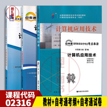 备考2025 全新正版 3本套装 2316 02316计算机应用技术 自考教材+自考通考纲解读练习+自考通全真模拟试卷附历年真题赠考点串讲