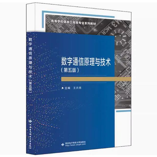 备考2025 全新正版 江苏自考教材 02360数字通信原理 数字通信原理与技术 第五版 王兴亮 西安电子科技大学出版社 9787560665009
