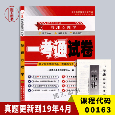 00163管理心理学一考通试卷