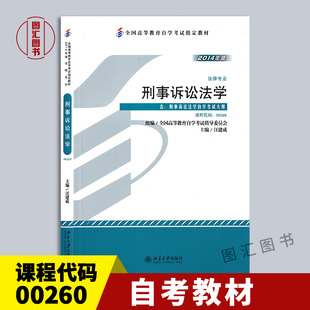 2014年版 9787301248096 自考教材 自学考试用书 社 北京大学出版 汪建成 00260刑事诉讼法学 0260 全新正版 备考2025