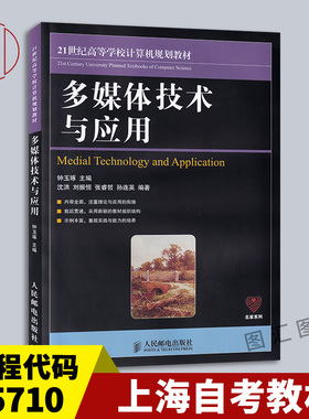 备考2025 全新正版 上海自考教材 05710多媒体技术应用 多媒体技术与应用 钟玉琢 人民邮电出版社 2010年版 9787115231505