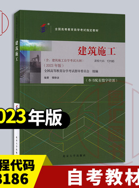 备考2025 全新正版 自考教材 13186/02400建筑施工 本书配有数字资源 穆静波 2023年版 北京大学出版社 9787301344330