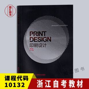 备考2026 全新正版 浙江自考教材 10132 电脑印刷设计 印刷设计 第3版 刘扬 2009年版 西南师范大学出版社 9787562117520