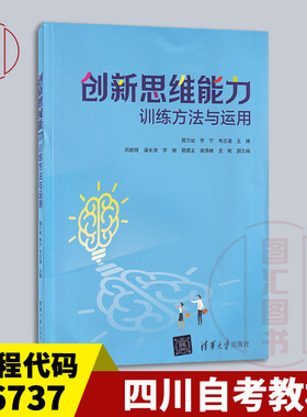 备考2026 全新正版 四川自考教材 06737 创新思维 创新思维能力训练方法与运用 郭万斌 2023年版 清华大学出版社 9787302642718