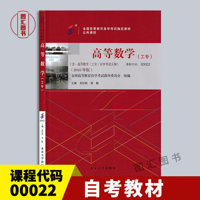00022高等数学工专2018年版教材