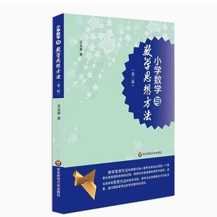 备考2026 全新正版 上海自考教材 09097小学数学与数学思想方法  第二版 第2版 王永春 2022年版 华东师范大学出版社9787576030754