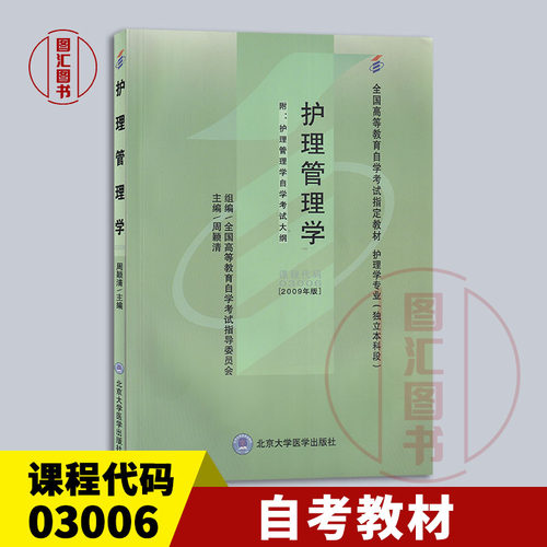 03006护理管理学2009年版教材