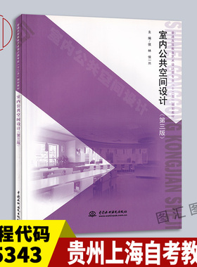 备考2025 贵州上海自考教材 05343商业建筑室内设计 室内公共空间设计第三版侯林侯一然2013年版中国水利水电出版社9787517012382