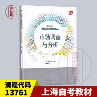 备考2026 全新正版 上海自考教材 13761会展市场调查与分析 市场调查与分析 周正柱主编 2022年版 复旦大学出版社  9787309166163