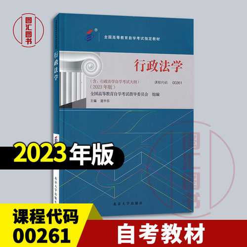 自考教材00261行政法学