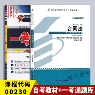备考2026 全新正版 2本套装 00230 0230合同法自考教材+一考通题库同步辅导附历年真题 图汇图书专营店