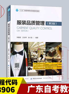 备考2026 全新正版 广东自考教材 3906 03906服装品质管理 第3版 宋惠景 万志琴 张小良 2019年版 中国纺织出版社 图汇自考书店