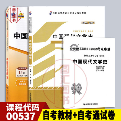 备考2025 全新正版 2本套装 01207 0537 00537中国现代文学史 自考教材+自考通试卷 附历年真题赠考点串讲小册子 图汇图书自考书店
