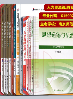 备考2025 全新正版 江苏自考教材 全套15本 X1590202人力资源管理 专科段 原专业代码A1020205 南京师范大学 图汇图书自考书店
