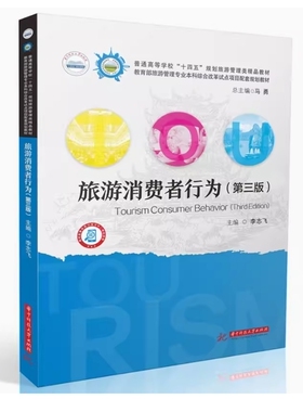 备考2026 全新正版 湖北自考教材 03532 旅游消费者行为 第三版 李志飞主编 2024年版 华中科技大学出版社 9787577204017